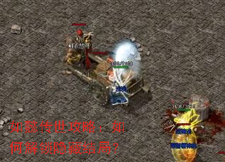 如懿传世攻略:如何解锁隐藏结局? 如懿传世攻略:如何解锁隐藏结局?