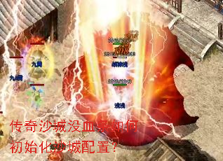传奇沙城没血条如何初始化沙城配置？