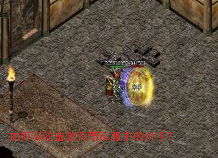 如何有效击败传奇私服中的对手？