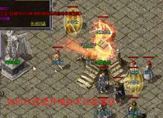 如何快速提升嗜血术技能等级？