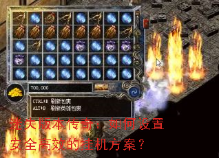 迷失版本传奇：如何设置安全高效的挂机方案？