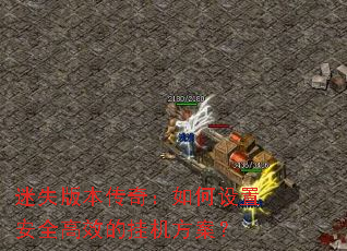 迷失版本传奇：如何设置安全高效的挂机方案？