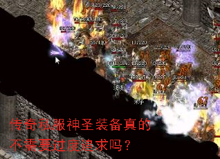 传奇私服神圣装备真的不需要过度追求吗? 传奇私服神圣装备真的不需要过度追求吗?