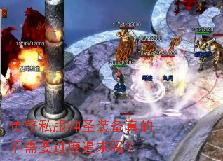 传奇私服神圣装备真的不需要过度追求吗? 传奇私服神圣装备真的不需要过度追求吗?