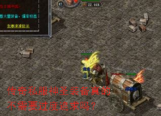 传奇私服神圣装备真的不需要过度追求吗? 传奇私服神圣装备真的不需要过度追求吗?