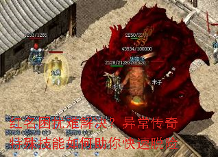 红名困扰难解决？异常传奇特殊技能如何助你快速脱险