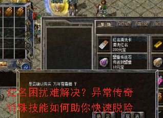 红名困扰难解决？异常传奇特殊技能如何助你快速脱险