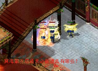 冥海第三层通关必备道具有哪些？