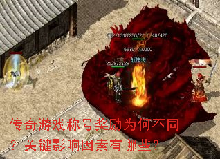 传奇游戏称号奖励为何不同？关键影响因素有哪些？