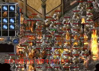 如何创建热血传奇中的行会？