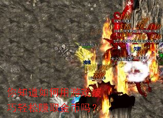 你知道如何用游戏技巧轻松赚取金币吗？