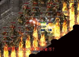 传奇怀旧版如何快速刷金币？