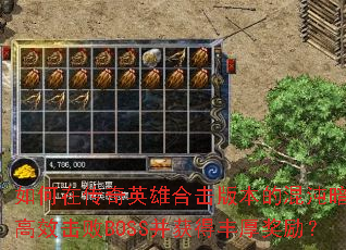 如何在传奇英雄合击版本的混沌暗殿中高效击败BOSS并获得丰厚奖励？