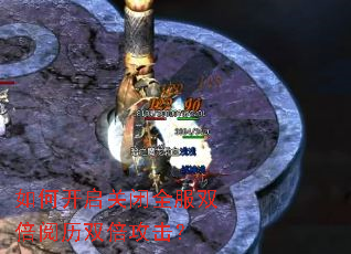 如何开启关闭全服双倍阅历双倍攻击？