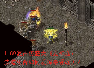 1.80复古仿盛大飞龙神途:法道组合如何发挥最强战力? 1.80复古仿盛大飞龙神途:法道组合如何发挥最强战力?