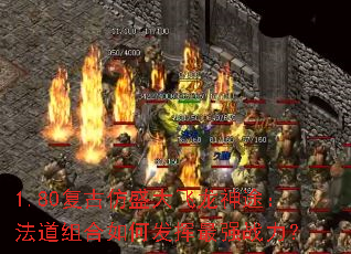 1.80复古仿盛大飞龙神途:法道组合如何发挥最强战力? 1.80复古仿盛大飞龙神途:法道组合如何发挥最强战力?