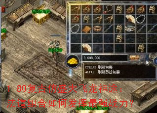 1.80复古仿盛大飞龙神途:法道组合如何发挥最强战力? 1.80复古仿盛大飞龙神途:法道组合如何发挥最强战力?