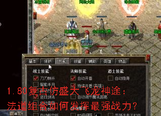 1.80复古仿盛大飞龙神途:法道组合如何发挥最强战力? 1.80复古仿盛大飞龙神途:法道组合如何发挥最强战力?