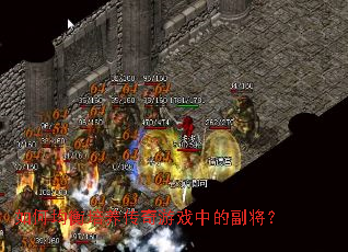 如何均衡培养传奇游戏中的副将？