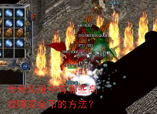 传奇私服中有哪些高效赚取金币的方法？