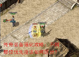 传奇装备强化攻略：不同部位优先度该如何区分？