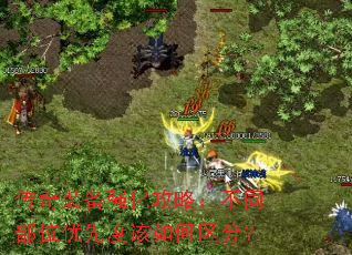 传奇装备强化攻略：不同部位优先度该如何区分？