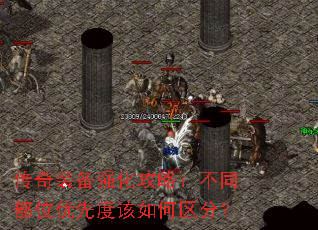 传奇装备强化攻略：不同部位优先度该如何区分？