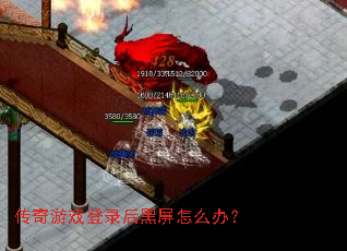 传奇游戏登录后黑屏怎么办? 传奇游戏登录后黑屏怎么办?