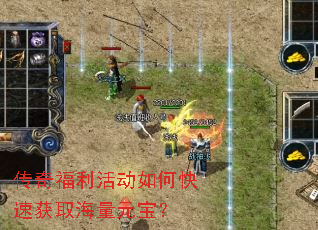 传奇福利活动如何快速获取海量元宝？