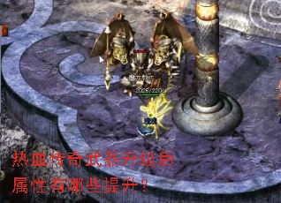 热血传奇武器升级后属性有哪些提升？