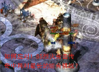 如何应对1.85烈火合击传奇中耗时最长的组合挑战？