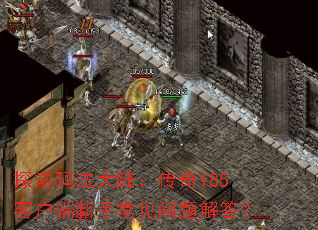 探索玛法大陆：传奇185客户端新手常见问题解答？