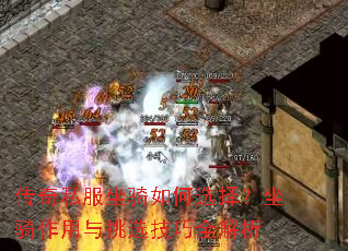 传奇私服坐骑如何选择？坐骑作用与挑选技巧全解析