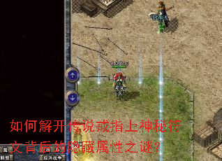 如何解开传说戒指上神秘符文背后的隐藏属性之谜？