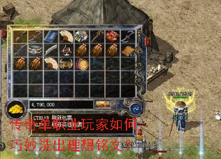 传奇单职业玩家如何巧妙洗出理想铭文？