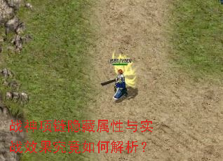 战神项链隐藏属性与实战效果究竟如何解析？
