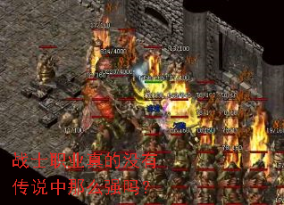 战士职业真的没有传说中那么强吗？