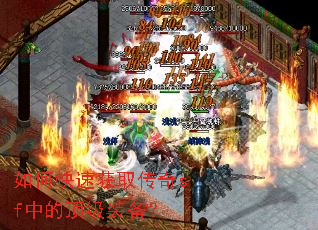 如何快速获取传奇sf中的顶级装备？