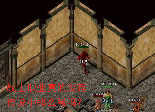 战士职业真的没有传说中那么强吗？