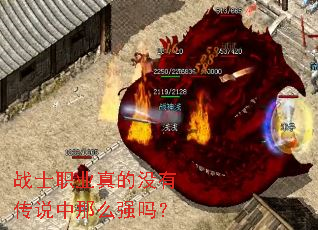 战士职业真的没有传说中那么强吗？