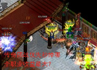 传奇团战优先秒掉哪个职业收益最大？
