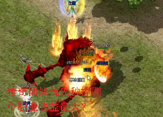 传奇团战优先秒掉哪个职业收益最大？