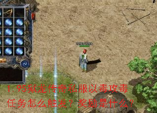 1.95狱龙传奇私服以毒攻毒任务怎么触发?奖励是什么? 1.95狱龙传奇私服以毒攻毒任务怎么触发?奖励是什么?