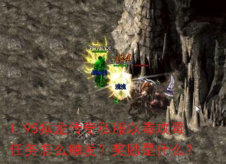 1.95狱龙传奇私服以毒攻毒任务怎么触发?奖励是什么? 1.95狱龙传奇私服以毒攻毒任务怎么触发?奖励是什么?