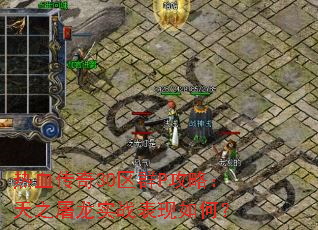 热血传奇30区群P攻略：天之屠龙实战表现如何？