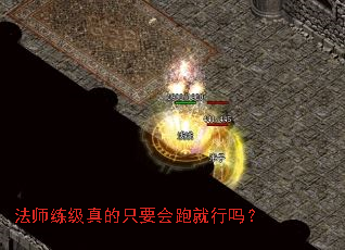 法师练级真的只要会跑就行吗？