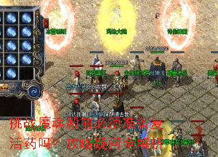 挑战魔魂殿前必须准备复活药吗？攻略疑问全解析