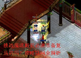 挑战魔魂殿前必须准备复活药吗？攻略疑问全解析