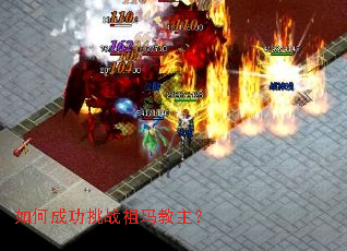 如何成功挑战祖玛教主? 如何成功挑战祖玛教主?