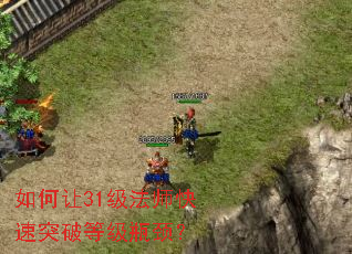 如何让31级法师快速突破等级瓶颈？